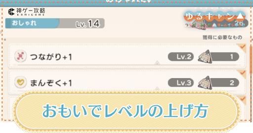 おもいでレベルの上げ方とメリット