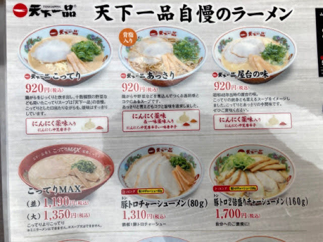 天下一品あっさりラーメン