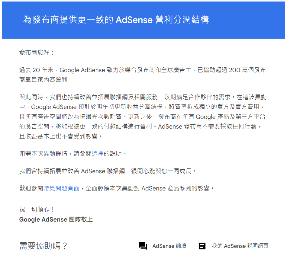 AdSense 將移除點擊計價 (CPC)，全面改為按曝光次數計價 (CPM)