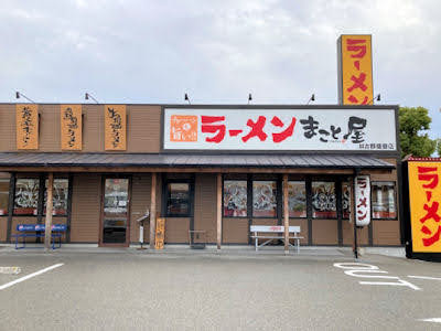 ラーメンまこと屋／加古郡播磨町店