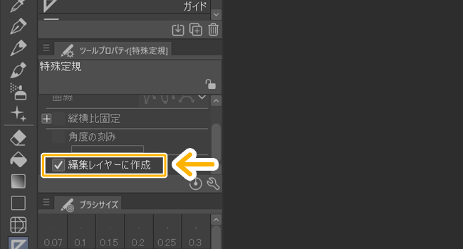 クリスタ特殊定規「編集レイヤーに作成」