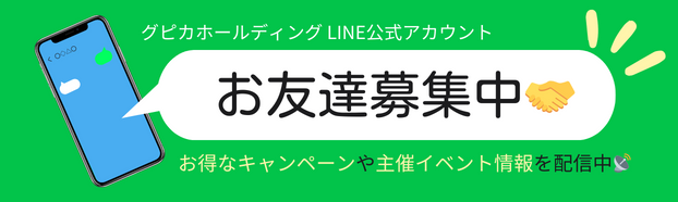 グピカホールディング公式LINE