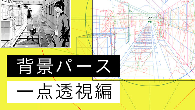 パルミー「背景パース一点透視編」