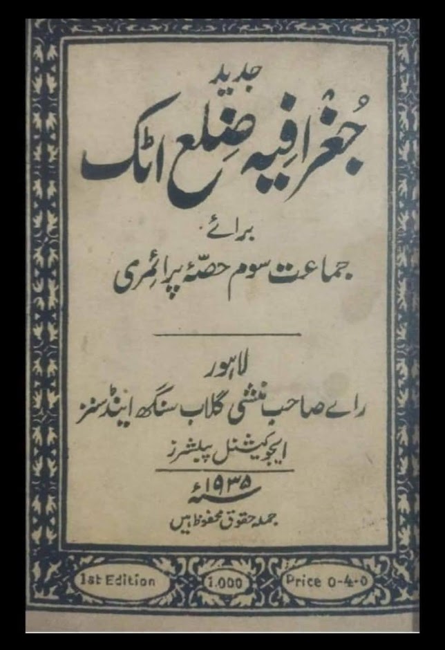  جغرافیہ ضلع اٹک 1935۔قسط اول  