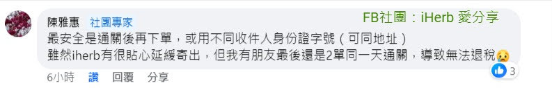 有網友分享朋友的實際情況，雖然iHerb有延後出貨，但2件包裹卻是同一天通關，結果就無法退稅