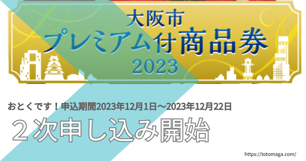 大阪市プレミアム商品券2次申し込み開始！