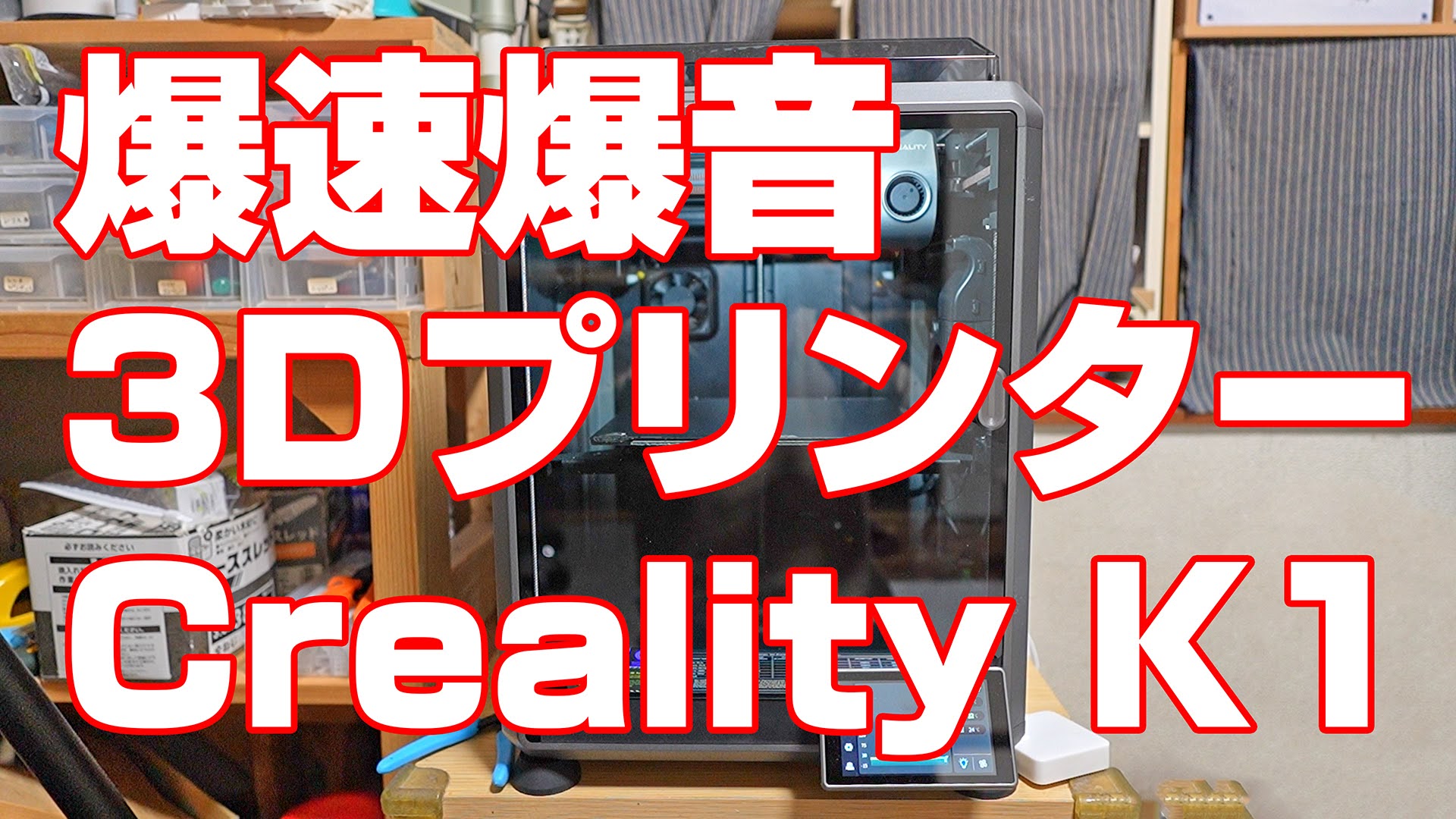 【爆速】【爆音】3Dプリンター「 Creality K1」