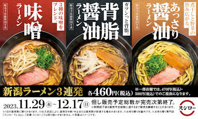 スシロー新潟ラーメン3連発