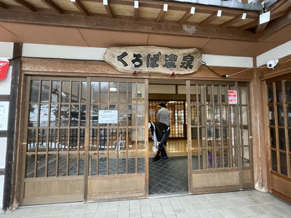 五箇山のくろば温泉
