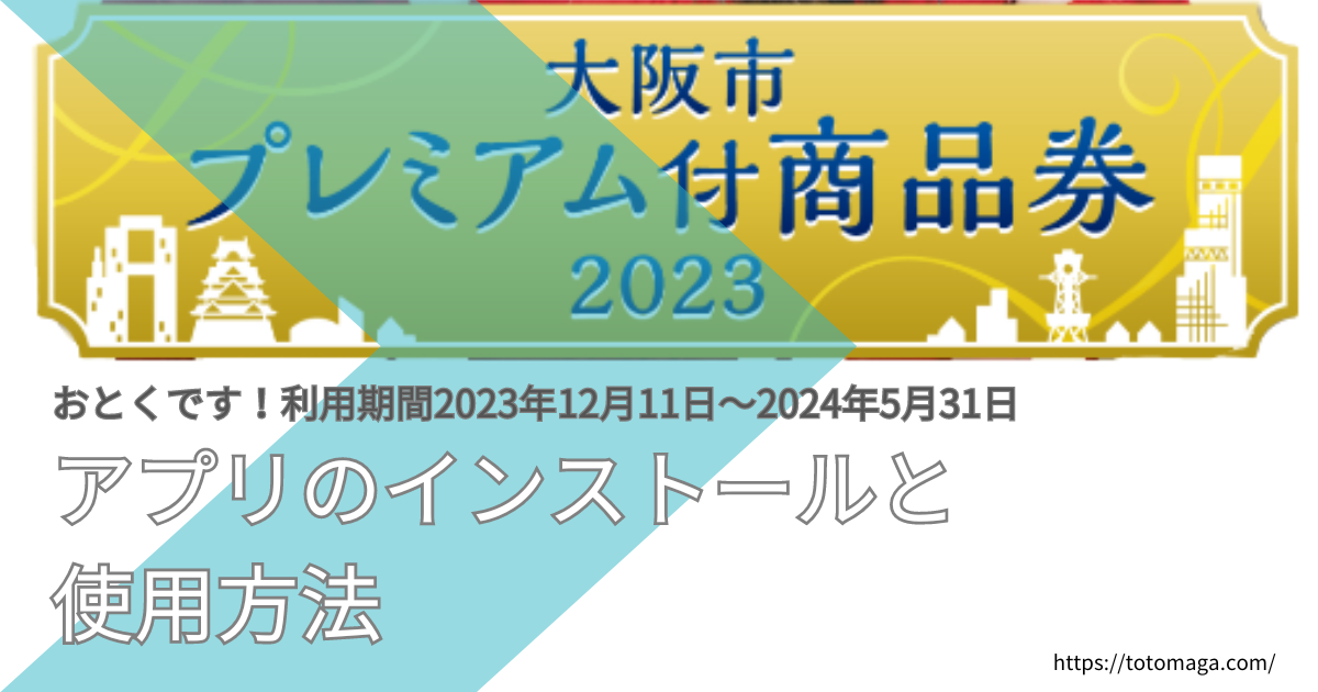 大阪プレミアム商品券2023アプリのインストールと使用方法