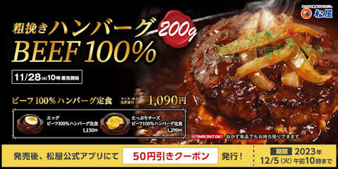 松屋ビーフ100%ハンバーグ定食