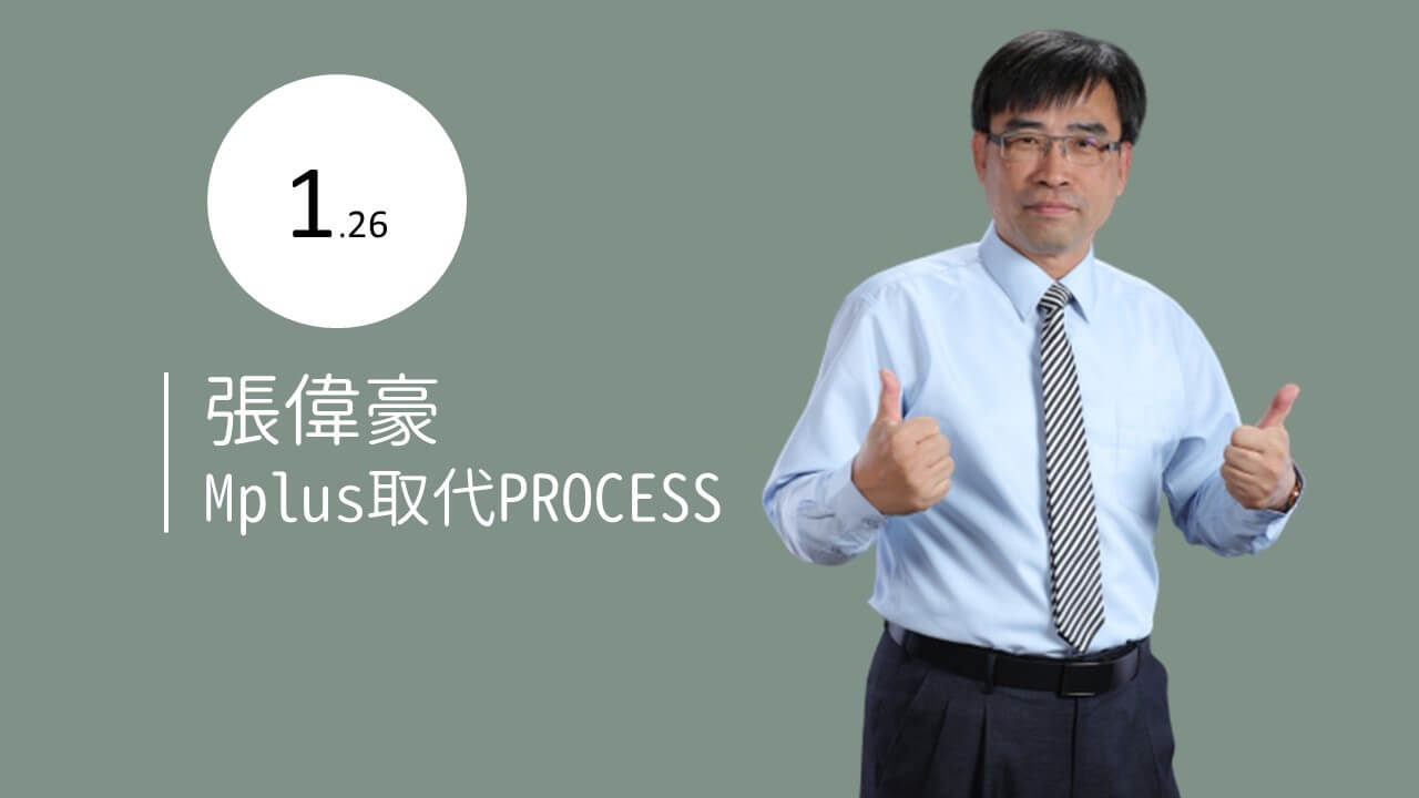 Mplus取代PROCESS