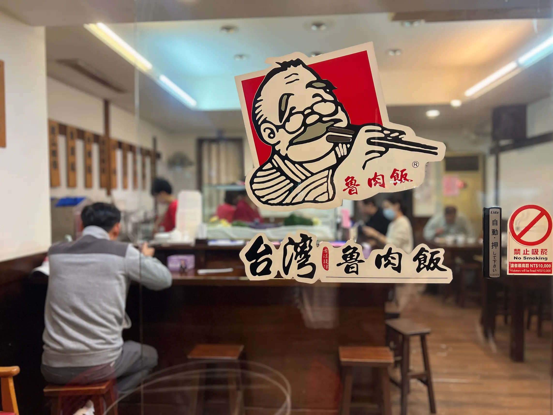 【新北汐止】台灣魯肉飯 - 汐止店 -1 