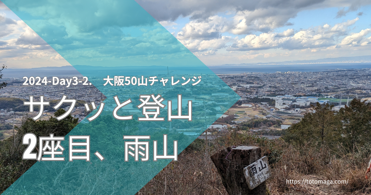 さくっと、雨山登山(本日2座目)(大阪山50)