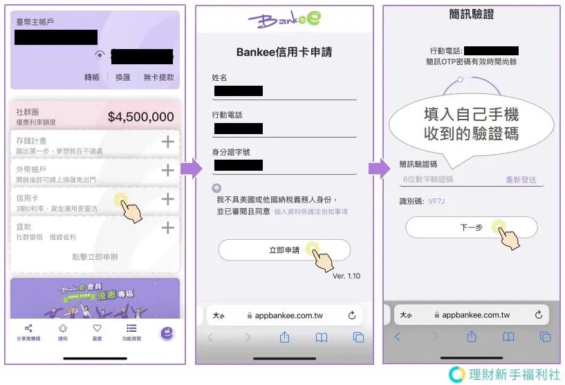 Bankee信用卡申請步驟1