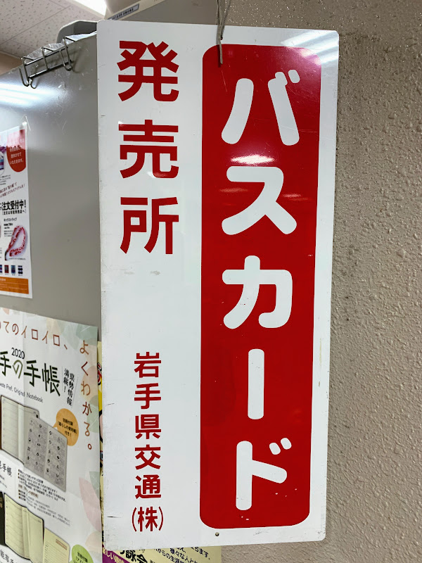 岩手県交通バスカード発売所