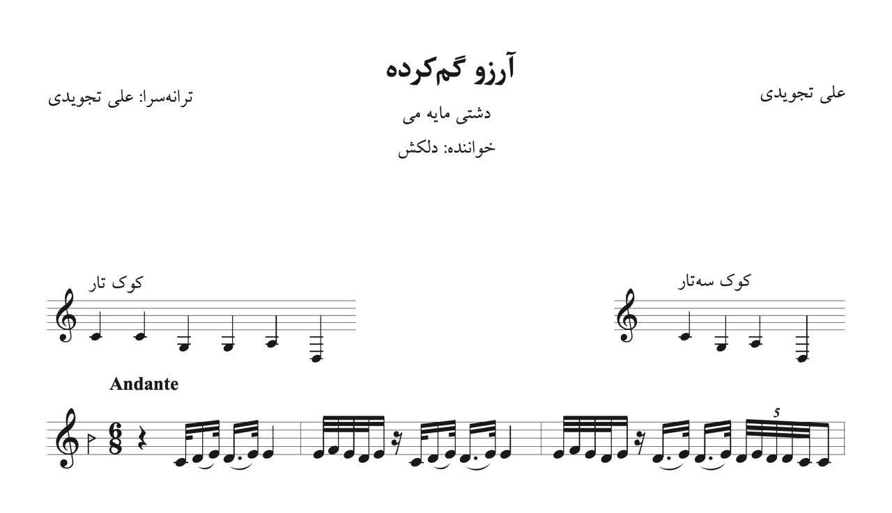 ⁨نت آرزو گم‌کرده علی تجویدی