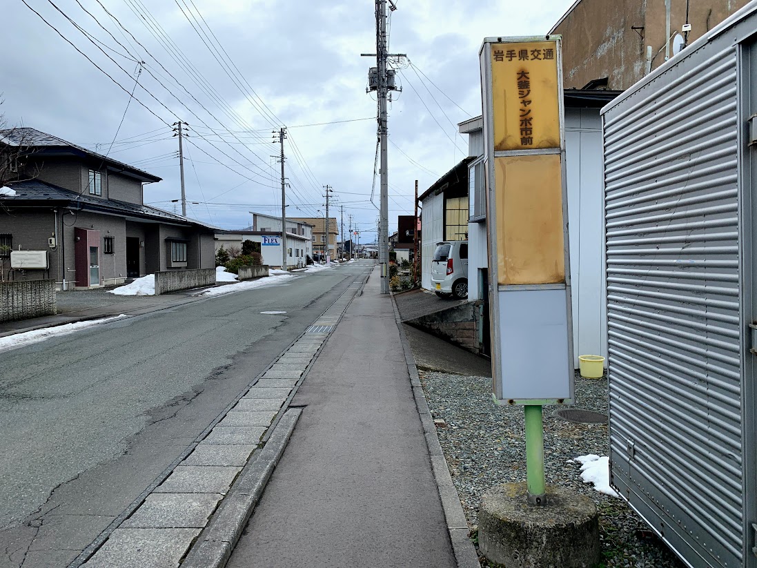 大釜ジャンボ市前バス停