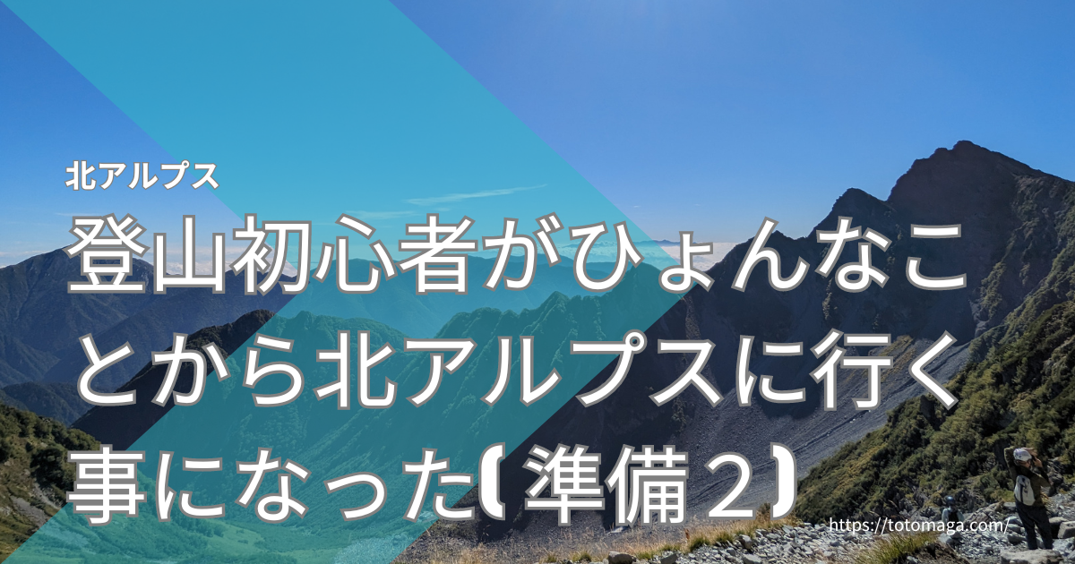 登山初心者がひょんなことから、北アルプスに行く事になった準備2.