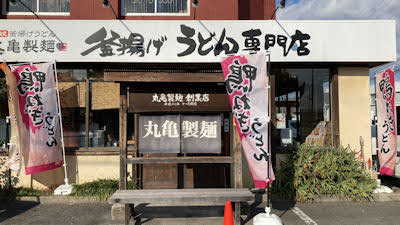 釜揚げうどん専門店丸亀製麺／加古川店