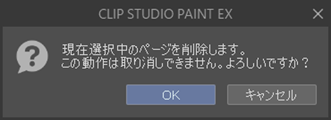 クリスタ「ページの削除」確認ウィンドウ