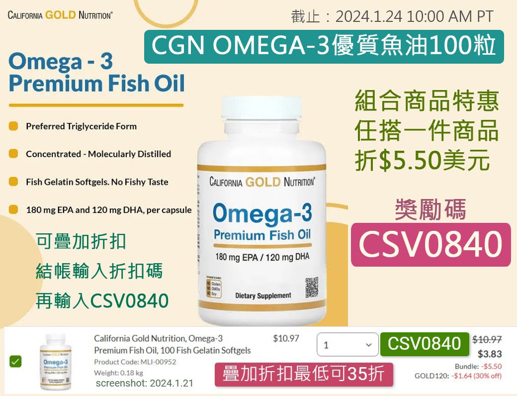 組合優惠指定商品 CGN OMEGA-3優質魚油100粒 原價$10.97 ，現在使用禮券碼【CSV0840】任搭購1件商品就可以現折$5.50美元 可以疊加折扣