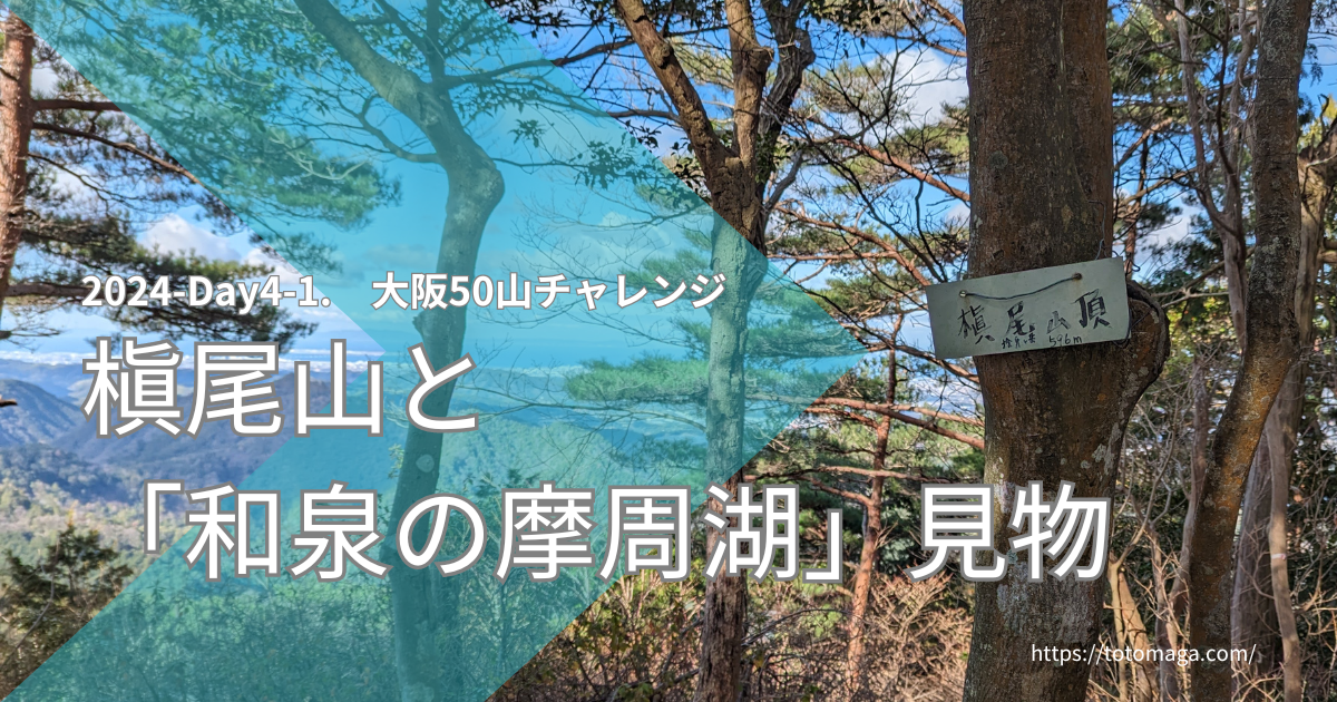 「槇尾山」と「和泉の摩周湖」見物(大阪山50)