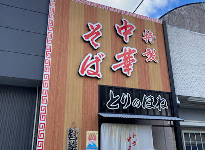 中華そば専門店とりのほね／加古川店