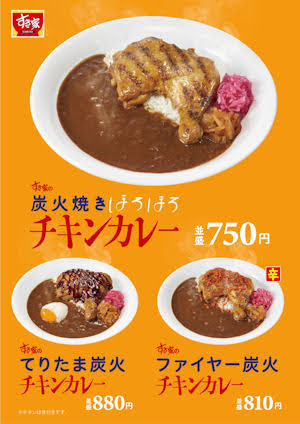 すき家炭火焼きほろほろチキンカレー