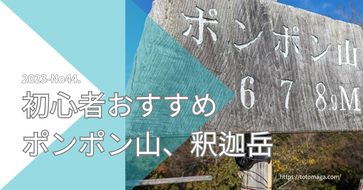 初心者おすすめ、ポンポン山、釈迦岳