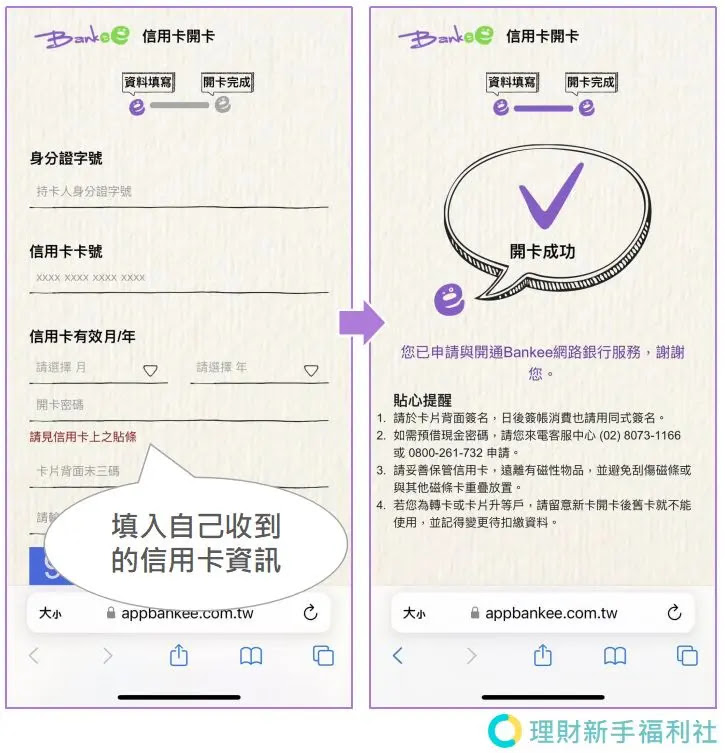 Bankee信用卡開卡教學