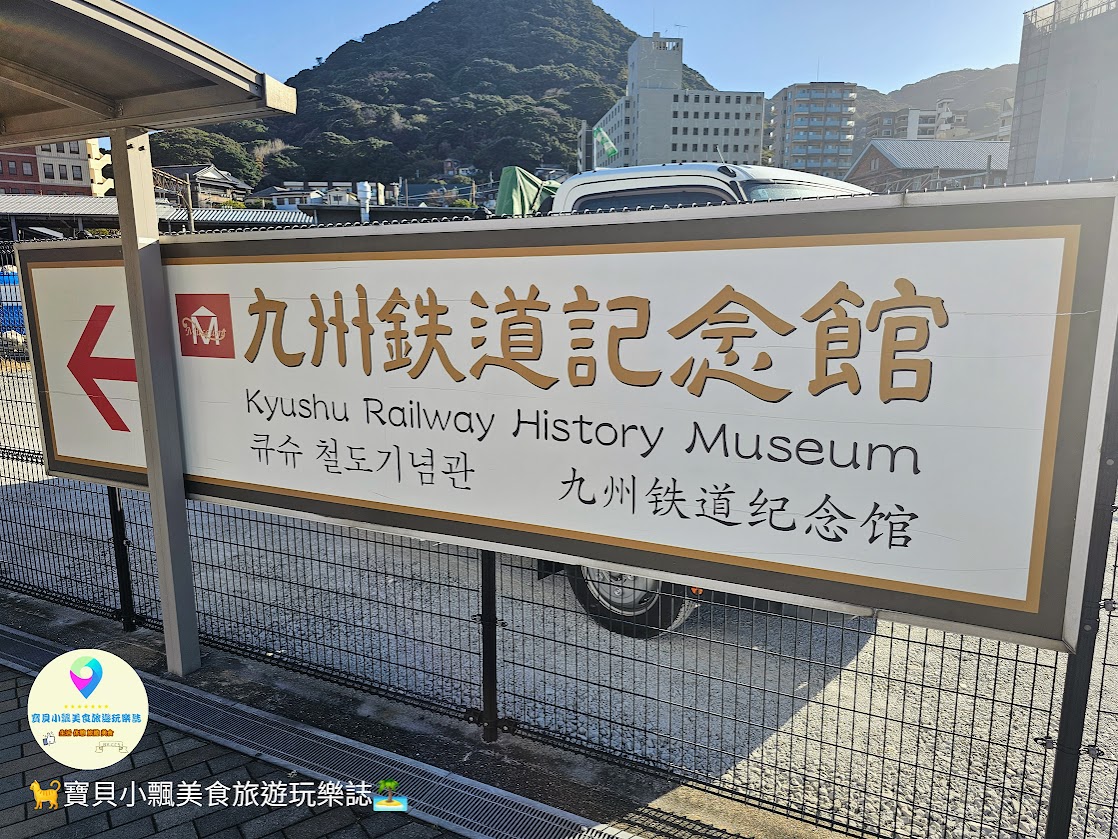 [旅遊]日本 福岡 北九州門司區 列車展史與互動體驗設施 近