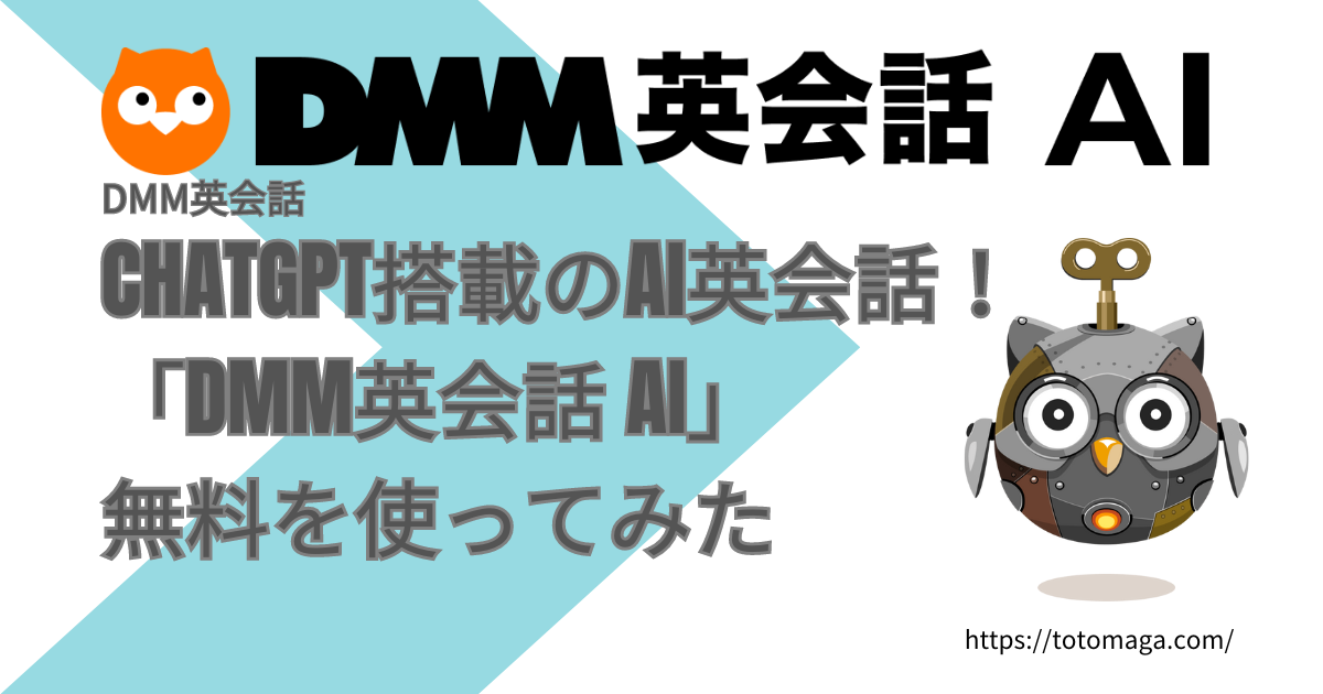 ChatGPT搭載のAI英会話！「DMM英会話 AI」無料を使ってみた