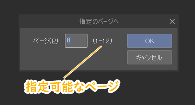 クリスタ「指定のページへ」ウィンドウ