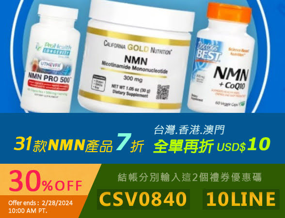 31款各品牌NMN營養品 全面7折	截止:2024.2/29 2:00AM折扣碼再折$10美元結帳分開輸入→ 10LINE → CSV0840青春活力能量補貨入手好時機！CGN NMN  四款每天最低不到NT$10元CGN  Ultamins  四款Superfood 綜合維生素67折禮券碼 CSV0840