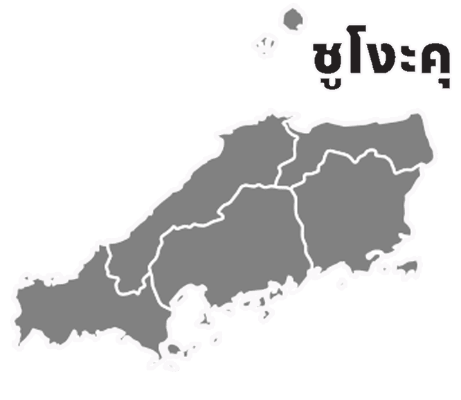 Shugoku Region - Travel Book