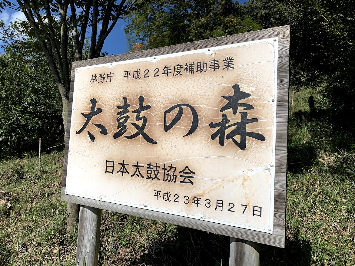 日本太鼓協会　太鼓の森看板