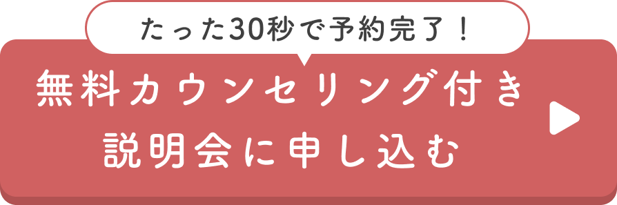 無料カウンセリング付き説明会に申し込む