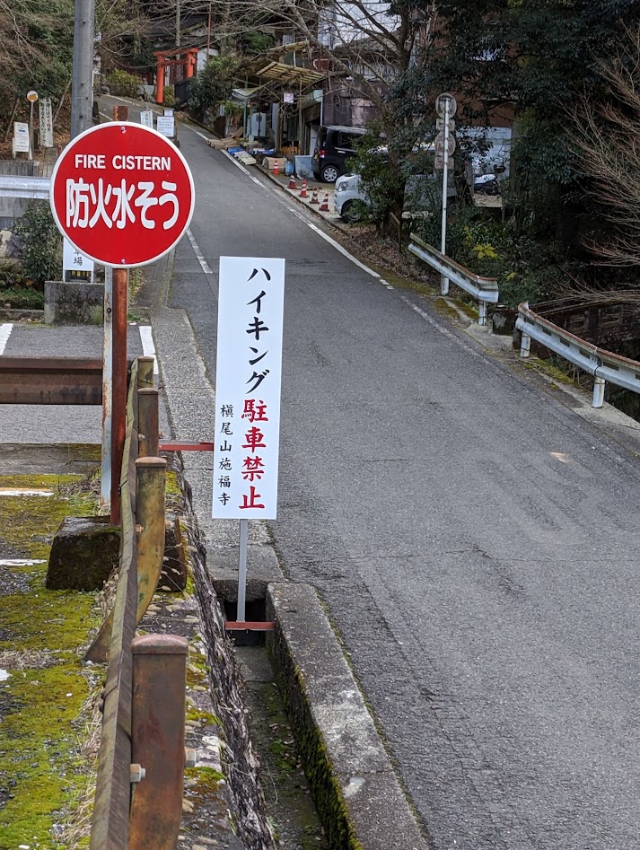 施福寺駐車場はハイキング客は駐車禁止です。