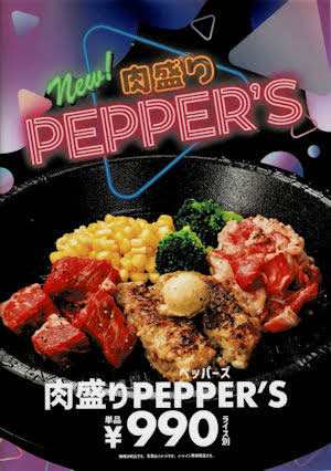 ペッパーランチ肉盛りPEPPER’S