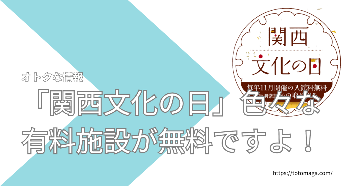 「関西文化の日」色々な有料施設が無料ですよ！