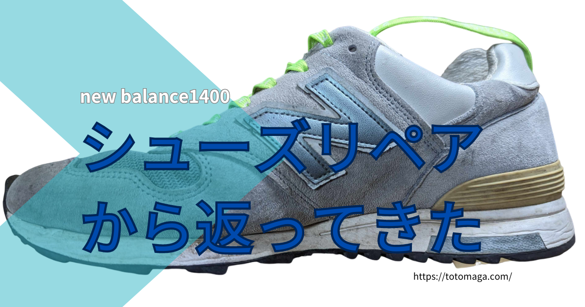 【幻のモデル】new balance1400にシューズリペアサービスを使ってみた