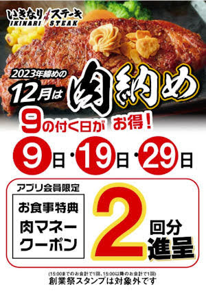 いきなり！ステーキ肉納め！