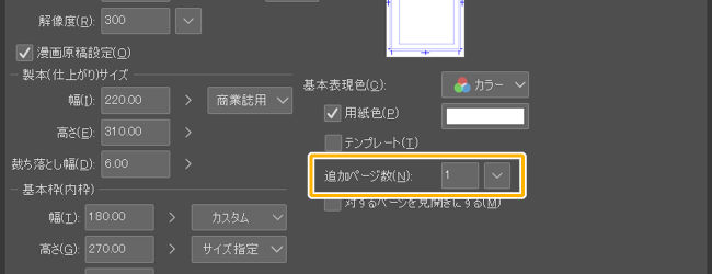 クリスタ「ページの追加（詳細）」設定ウィンドウ（追加ページ数）