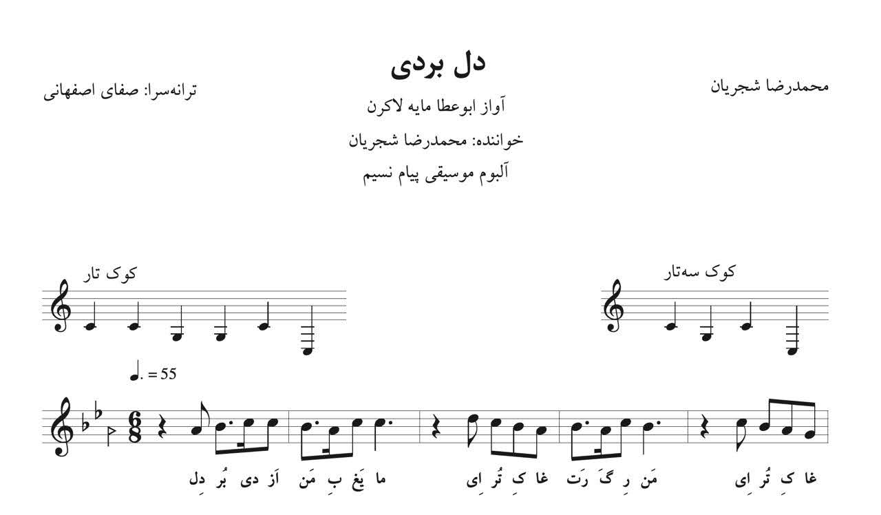 ⁨نت دل بردی محمدرضا شجریان آوانگاری نیما فریدونی⁩