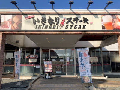 いきなり！ステーキ／加古川店