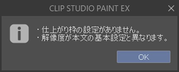 クリスタ「ページの置き換え」メッセージウィンドウ