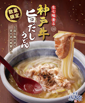 丸亀製麺生七味香る神戸牛旨だしうどん