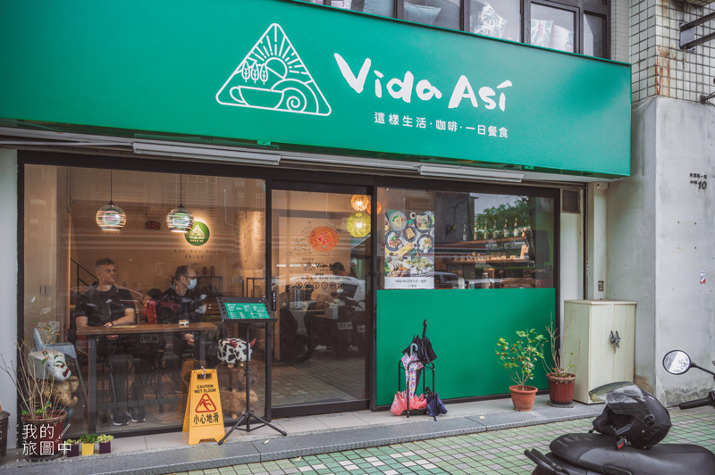 《台北內湖》這樣生活咖啡Vida Asi Cafe 小資族的午茶口袋名單！地中海風的平價不限時咖啡廳推薦