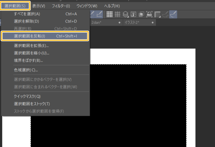 クリスタ「選択範囲を反転」